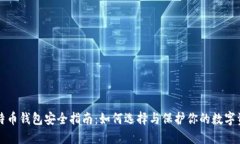 比特币钱包安全指南：如
