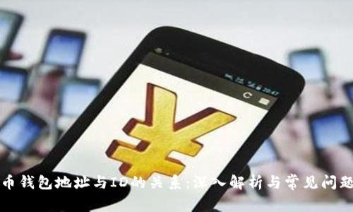 比特币钱包地址与ID的关系：深入解析与常见问题解答
