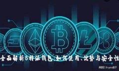 全面解析B特派钱包：如何