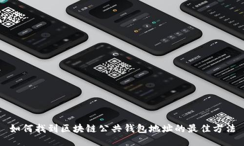如何找到区块链公共钱包地址的最佳方法