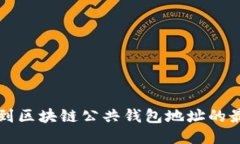 如何找到区块链公共钱包