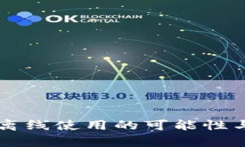 以太坊钱包离线使用的可能性与安全性分析