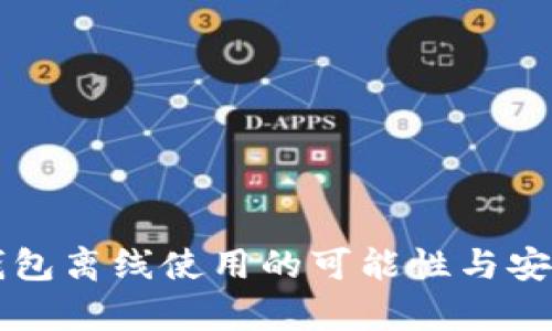 以太坊钱包离线使用的可能性与安全性分析