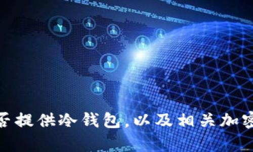 全面解析：b特派是否提供冷钱包，以及相关加密资产管理解决方案