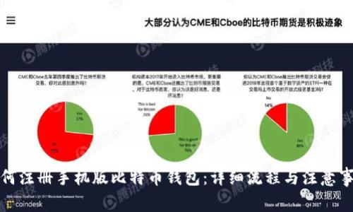 如何注册手机版比特币钱包：详细流程与注意事项