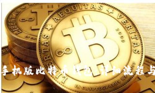 如何注册手机版比特币钱包：详细流程与注意事项