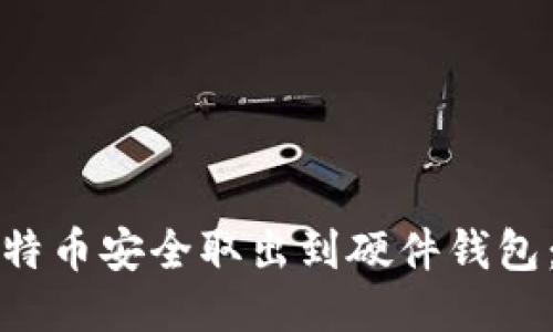 如何将比特币安全取出到硬件钱包：详尽指南