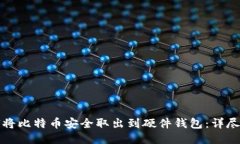 如何将比特币安全取出到