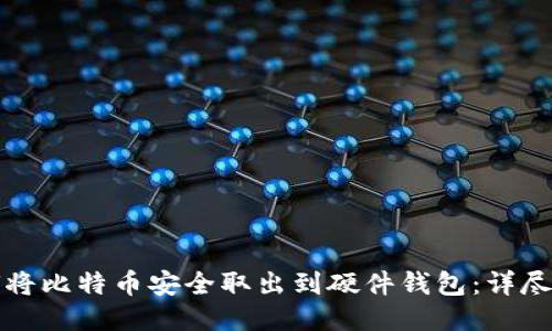 如何将比特币安全取出到硬件钱包：详尽指南
