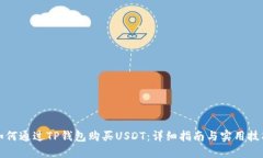 如何通过TP钱包购买USDT：