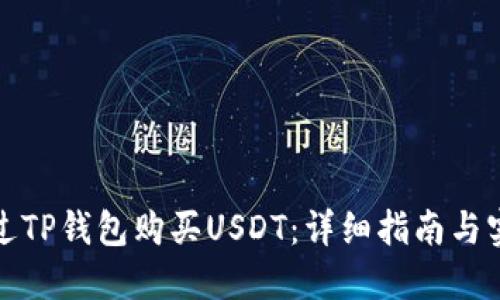 如何通过TP钱包购买USDT：详细指南与实用技巧