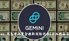 如何将 BitKeep 钱包中的资