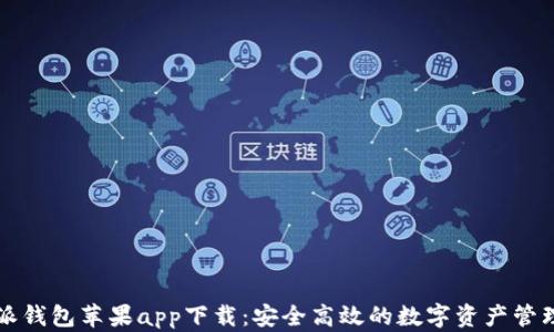
比特派钱包苹果app下载：安全高效的数字资产管理工具