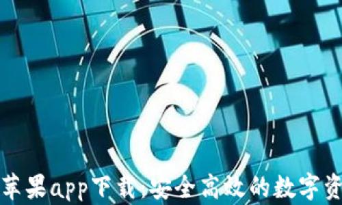
比特派钱包苹果app下载：安全高效的数字资产管理工具