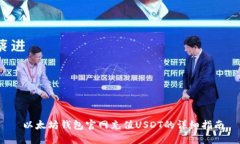  以太坊钱包官网充值USD
