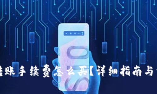 比特派钱包转账手续费怎么买？详细指南与常见问题解答