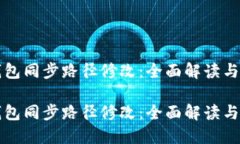 比特币钱包同步路径修改