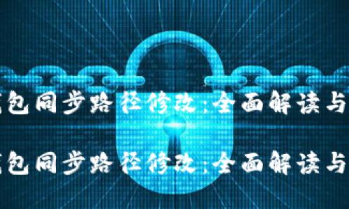 比特币钱包同步路径修改：全面解读与操作指南

比特币钱包同步路径修改：全面解读与操作指南
