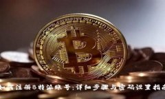 如何注册B特派账号：详细