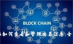 比特派如何查看和管理交