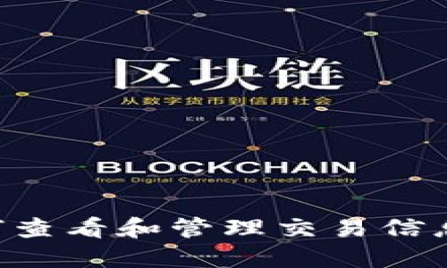 比特派如何查看和管理交易信息：全面指南