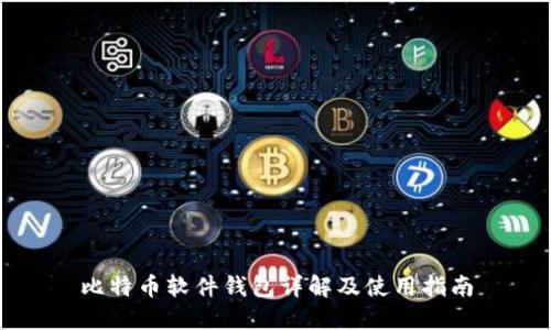 比特币软件钱包详解及使用指南