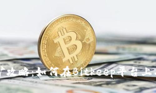 2020年Bitkeep挖矿攻略：如何在Bitkeep平台上有效挖矿并赚取收益