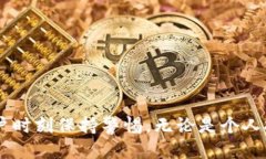   比特派如何安全高效地转