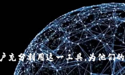 以太坊钱包发票：如何生成和管理您的加密货币交易记录

以太坊, 钱包发票, 加密货币, 交易记录/guanjianci

以太坊作为一种广受欢迎的区块链平台，逐渐被越来越多的用户用于各种交易和支付。在这样的背景下，如何生成、管理和存储以太坊钱包的发票，成为了很多用户关注的焦点。本文将深入探讨以太坊钱包发票的相关知识，帮助用户更好地理解和利用这一工具，以及解答一系列相关问题。

什么是以太坊钱包发票？

以太坊钱包发票是用户在进行以太坊（ETH）或其他ERC-20代币交易时生成的支付凭证。发票通常包含交易的相关信息，如交易金额、时间戳、接收地址以及备注等。与传统的纸质发票不同，加密货币钱包生成的发票是以数字形式存在的，不仅安全而且易于管理。

交易发票可以帮助用户追踪他们的每笔交易，方便日后的财务核算和报税。对于企业用户来说，发票的管理尤为重要，因为它们可能涉及到合规的要求、稽查以及财务审计。

如何生成以太坊钱包发票？

生成以太坊钱包发票并不是一件复杂的事情，但需要一些特定的步骤。以下是生成以太坊钱包发票的基本流程：

1. **选择钱包**：首先，用户需要选择一个支持以太坊的数字钱包。市面上有很多选择，包括硬件钱包、软件钱包，以及在线钱包。选择一个安全性高、用户评分好的钱包是很重要的。

2. **进行交易**：在选择的钱包中发起以太坊的交易。如果您是卖家，您需要提供一个接收地址，并设置交易金额。

3. **保存交易信息**：一旦交易完成，您的钱包通常会生成一份交易回执，包含交易的关键细节，比如交易哈希、时间戳、收款地址等。您需要保存这一信息，以便后续生成发票。

4. **创建发票**：很多钱包和交易所提供发票管理功能，如果您的钱包不支持，您可以考虑使用在线发票生成工具。输入交易的关键信息，生成电子发票，并保存为PDF或者其他格式。

以太坊钱包发票的好处

使用以太坊钱包发票有很多优点：

1. **透明性**：所有交易信息都被记录在区块链上，可以随时查询，提高交易的透明性和信任度。

2. **便捷性**：生成和管理发票相对简单且高效，可以有效节省时间和资源。

3. **安全性**：数字发票不易丢失，并且通过加密保护其有效性，能够防止伪造。

4. **合规性**：对于企业用户，数字发票可用于报税与财务审计，减少合规风险。

如何管理以太坊钱包发票？

对于频繁进行交易的用户来说，管理以太坊钱包发票显得尤为重要。如何有效管理这些发票可以参考以下方法：

1. **分类存储**：可以根据时间、类型或者客户等对发票进行分类，以便在需要时快速查找。

2. **使用专门工具**：考虑使用发票管理软件，能够自动导入您的交易记录，生成完整的发票，并提供搜索功能。

3. **定期备份**：确保您的发票数据定期备份，防止数据丢失。同时，对重要的发票应做好加密处理。

4. **遵守法规**：不同的地区对发票的管理有不同的法律要求，应确保您的发票管理符合当地法规。

可能遇到的问题

1. 以太坊发票是否具有法律效力？

在许多国家和地区，数字发票的法律地位尚未完全确立。然而，从许多国家开始接受数字化的发票形式，尤其是当这些发票符合法规要求时。因此，如果您是在规定的格式下生成发票，并且包含所有必要的信息，一般情况下是被承认的。

但是，企业应持续关注法律变化并咨询专业的律师，以确保其发票系统的合规性。务必保留所有与交易相关的记录，以便在必要时进行核查。

此外，使用专业的发票软件可以确保发票的格式和内容符合规定，有助于提高发票的法律效力。

2. 如何防止以太坊钱包发票被伪造？

为了防止以太坊钱包发票被伪造，可以采取以下几种措施：

1. **使用加密技术**：生成发票时应使用加密技术，对发票进行加密，确保只有特定的用户能够查看相关信息。

2. **加强身份验证**：在发票生成及管理平台上实施多重身份验证，以确保发票只可通过授权用户查看或修改。

3. **印章或签名**：在某些情况下，可在发票上添加数字签名或区块链印章，增加发票的安全性。

4. **监控和审计机制**：建立审计和监控机制，定期检查发票的生成和传递过程，确保系统的安全性。

3. 如何处理以太坊钱包中发票的税务问题？

对于使用以太坊进行交易的用户来说，了解税务问题是非常重要的。不同地区对加密货币的税务处理方式不同，因此应根据当地法律进行适当的记录和报告：

1. **记录所有交易**：确保每一笔交易都被准确记录，并保存相关的输入发票，这样可以帮助你在报税时进行清晰的核算。

2. **咨询专业人士**：由于加密货币的税务处理相对复杂，很多用户在报税时选择咨询专业的税务顾问。他们可以提供有关加密货币交易的具体报税建议。

3. **了解当地法律法规**：各国关于加密货币的法律法规会有所不同，因此了解和遵守当地的相关法律非常重要。

4. 如何开发以太坊钱包发票生成工具？

开发以太坊钱包发票生成工具需要一定的技术基础和开发经验。以下是开发该工具的基本步骤：

1. **确定功能需求**：明确工具的基本功能，比如生成发票、存储发票、搜索发票等，并罗列出所需的技术栈。

2. **选择开发平台**：选择适合开发工具的编程语言和框架，如JavaScript、Python等，并基于区块链技术进行开发。

3. **与以太坊网络交互**：通过以太坊的API与区块链网络交互，获取交易信息，并根据所需的格式生成发票。

4. **安全性测试**：在开发完成后，进行安全性测试，防止可能的漏洞与安全隐患。

5. **用户体验设计**：设计直观易用的用户界面，确保用户可以快速上手。

6. **发布与维护**：发布工具后，进行定期维护和更新，以修复可能的bug和响应用户反馈。

5. 使用以太坊钱包发票有哪些常见问题？

用户在使用以太坊钱包发票时可能会遇到一些常见的问题：

1. **发票格式不统一**：不同的钱包可能生成不同格式的发票，这可能导致用户在整合时出现困难。

2. **找不到交易记录**：有时用户会发现某个交易的发票消失，可能是由于软件故障或者用户操作失误。

3. **发票信息错误**：在手动输入交易信息时，可能会出现信息错误，导致发票无效。

用户可以通过保持定期备份、使用统一的发票管理工具等方式来减少上述问题的发生，从而提升使用体验。

6. 未来以太坊钱包发票的趋势

随着区块链技术的不断发展，以太坊钱包发票的未来趋势包括：

1. **更强的合规性**：机构对加密货币的监管逐渐增强，未来可能会有更多合规要求。

2. **技术创新**：更多技术创新将被应用于发票生成和管理中，比如智能合约技术，为发票的自我验证提供支持。

3. **整合主流财务软件**：未来发票生成工具可能会越来越多地与主流财务软件集成，为企业用户提供更好的体验。

4. **用户体验**：在用户体验方面将不断，包括更友好的界面、更高效的生成流程等。

总之，以太坊钱包发票作为一种新兴的数字交易凭证，正逐步进入用户的日常生活。了解其功能、用途以及管理方法，将有助于用户充分利用这一工具，为他们的财务活动提供便利。