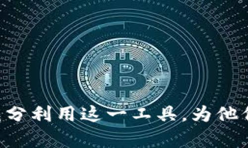 以太坊钱包发票：如何生成和管理您的加密货币交易记录

以太坊, 钱包发票, 加密货币, 交易记录/guanjianci

以太坊作为一种广受欢迎的区块链平台，逐渐被越来越多的用户用于各种交易和支付。在这样的背景下，如何生成、管理和存储以太坊钱包的发票，成为了很多用户关注的焦点。本文将深入探讨以太坊钱包发票的相关知识，帮助用户更好地理解和利用这一工具，以及解答一系列相关问题。

什么是以太坊钱包发票？

以太坊钱包发票是用户在进行以太坊（ETH）或其他ERC-20代币交易时生成的支付凭证。发票通常包含交易的相关信息，如交易金额、时间戳、接收地址以及备注等。与传统的纸质发票不同，加密货币钱包生成的发票是以数字形式存在的，不仅安全而且易于管理。

交易发票可以帮助用户追踪他们的每笔交易，方便日后的财务核算和报税。对于企业用户来说，发票的管理尤为重要，因为它们可能涉及到合规的要求、稽查以及财务审计。

如何生成以太坊钱包发票？

生成以太坊钱包发票并不是一件复杂的事情，但需要一些特定的步骤。以下是生成以太坊钱包发票的基本流程：

1. **选择钱包**：首先，用户需要选择一个支持以太坊的数字钱包。市面上有很多选择，包括硬件钱包、软件钱包，以及在线钱包。选择一个安全性高、用户评分好的钱包是很重要的。

2. **进行交易**：在选择的钱包中发起以太坊的交易。如果您是卖家，您需要提供一个接收地址，并设置交易金额。

3. **保存交易信息**：一旦交易完成，您的钱包通常会生成一份交易回执，包含交易的关键细节，比如交易哈希、时间戳、收款地址等。您需要保存这一信息，以便后续生成发票。

4. **创建发票**：很多钱包和交易所提供发票管理功能，如果您的钱包不支持，您可以考虑使用在线发票生成工具。输入交易的关键信息，生成电子发票，并保存为PDF或者其他格式。

以太坊钱包发票的好处

使用以太坊钱包发票有很多优点：

1. **透明性**：所有交易信息都被记录在区块链上，可以随时查询，提高交易的透明性和信任度。

2. **便捷性**：生成和管理发票相对简单且高效，可以有效节省时间和资源。

3. **安全性**：数字发票不易丢失，并且通过加密保护其有效性，能够防止伪造。

4. **合规性**：对于企业用户，数字发票可用于报税与财务审计，减少合规风险。

如何管理以太坊钱包发票？

对于频繁进行交易的用户来说，管理以太坊钱包发票显得尤为重要。如何有效管理这些发票可以参考以下方法：

1. **分类存储**：可以根据时间、类型或者客户等对发票进行分类，以便在需要时快速查找。

2. **使用专门工具**：考虑使用发票管理软件，能够自动导入您的交易记录，生成完整的发票，并提供搜索功能。

3. **定期备份**：确保您的发票数据定期备份，防止数据丢失。同时，对重要的发票应做好加密处理。

4. **遵守法规**：不同的地区对发票的管理有不同的法律要求，应确保您的发票管理符合当地法规。

可能遇到的问题

1. 以太坊发票是否具有法律效力？

在许多国家和地区，数字发票的法律地位尚未完全确立。然而，从许多国家开始接受数字化的发票形式，尤其是当这些发票符合法规要求时。因此，如果您是在规定的格式下生成发票，并且包含所有必要的信息，一般情况下是被承认的。

但是，企业应持续关注法律变化并咨询专业的律师，以确保其发票系统的合规性。务必保留所有与交易相关的记录，以便在必要时进行核查。

此外，使用专业的发票软件可以确保发票的格式和内容符合规定，有助于提高发票的法律效力。

2. 如何防止以太坊钱包发票被伪造？

为了防止以太坊钱包发票被伪造，可以采取以下几种措施：

1. **使用加密技术**：生成发票时应使用加密技术，对发票进行加密，确保只有特定的用户能够查看相关信息。

2. **加强身份验证**：在发票生成及管理平台上实施多重身份验证，以确保发票只可通过授权用户查看或修改。

3. **印章或签名**：在某些情况下，可在发票上添加数字签名或区块链印章，增加发票的安全性。

4. **监控和审计机制**：建立审计和监控机制，定期检查发票的生成和传递过程，确保系统的安全性。

3. 如何处理以太坊钱包中发票的税务问题？

对于使用以太坊进行交易的用户来说，了解税务问题是非常重要的。不同地区对加密货币的税务处理方式不同，因此应根据当地法律进行适当的记录和报告：

1. **记录所有交易**：确保每一笔交易都被准确记录，并保存相关的输入发票，这样可以帮助你在报税时进行清晰的核算。

2. **咨询专业人士**：由于加密货币的税务处理相对复杂，很多用户在报税时选择咨询专业的税务顾问。他们可以提供有关加密货币交易的具体报税建议。

3. **了解当地法律法规**：各国关于加密货币的法律法规会有所不同，因此了解和遵守当地的相关法律非常重要。

4. 如何开发以太坊钱包发票生成工具？

开发以太坊钱包发票生成工具需要一定的技术基础和开发经验。以下是开发该工具的基本步骤：

1. **确定功能需求**：明确工具的基本功能，比如生成发票、存储发票、搜索发票等，并罗列出所需的技术栈。

2. **选择开发平台**：选择适合开发工具的编程语言和框架，如JavaScript、Python等，并基于区块链技术进行开发。

3. **与以太坊网络交互**：通过以太坊的API与区块链网络交互，获取交易信息，并根据所需的格式生成发票。

4. **安全性测试**：在开发完成后，进行安全性测试，防止可能的漏洞与安全隐患。

5. **用户体验设计**：设计直观易用的用户界面，确保用户可以快速上手。

6. **发布与维护**：发布工具后，进行定期维护和更新，以修复可能的bug和响应用户反馈。

5. 使用以太坊钱包发票有哪些常见问题？

用户在使用以太坊钱包发票时可能会遇到一些常见的问题：

1. **发票格式不统一**：不同的钱包可能生成不同格式的发票，这可能导致用户在整合时出现困难。

2. **找不到交易记录**：有时用户会发现某个交易的发票消失，可能是由于软件故障或者用户操作失误。

3. **发票信息错误**：在手动输入交易信息时，可能会出现信息错误，导致发票无效。

用户可以通过保持定期备份、使用统一的发票管理工具等方式来减少上述问题的发生，从而提升使用体验。

6. 未来以太坊钱包发票的趋势

随着区块链技术的不断发展，以太坊钱包发票的未来趋势包括：

1. **更强的合规性**：机构对加密货币的监管逐渐增强，未来可能会有更多合规要求。

2. **技术创新**：更多技术创新将被应用于发票生成和管理中，比如智能合约技术，为发票的自我验证提供支持。

3. **整合主流财务软件**：未来发票生成工具可能会越来越多地与主流财务软件集成，为企业用户提供更好的体验。

4. **用户体验**：在用户体验方面将不断，包括更友好的界面、更高效的生成流程等。

总之，以太坊钱包发票作为一种新兴的数字交易凭证，正逐步进入用户的日常生活。了解其功能、用途以及管理方法，将有助于用户充分利用这一工具，为他们的财务活动提供便利。