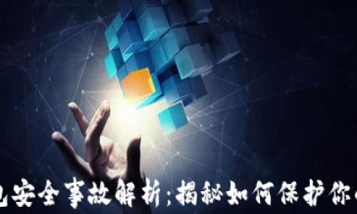 
区块链钱包安全事故解析：揭秘如何保护你的数字资产
