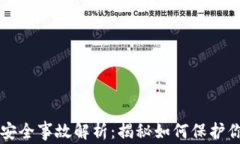 区块链钱包安全事故解析