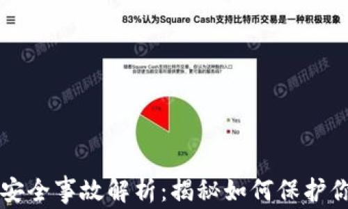 
区块链钱包安全事故解析：揭秘如何保护你的数字资产