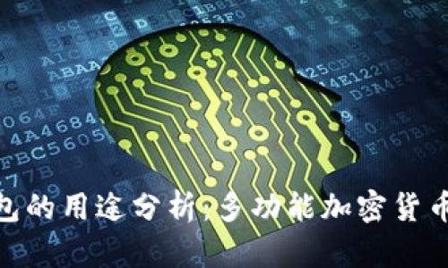 Bitpie钱包的用途分析：多功能加密货币管理工具