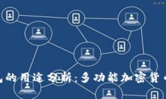 Bitpie钱包的用途分析：多