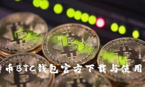 比特币BTC钱包官方下载与使用指南