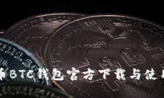 比特币BTC钱包官方下载与