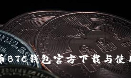 比特币BTC钱包官方下载与使用指南
