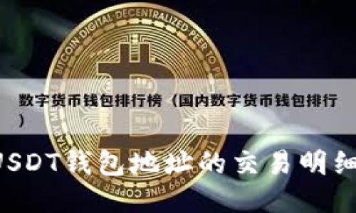 如何查询USDT钱包地址的交易明细：详细指南