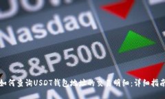 如何查询USDT钱包地址的交