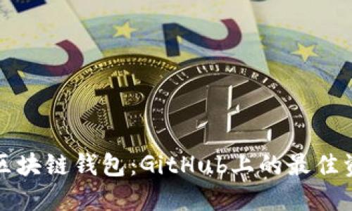 全面了解区块链钱包：GitHub上的最佳资源和实践