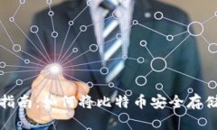 比特币存储指南：如何将