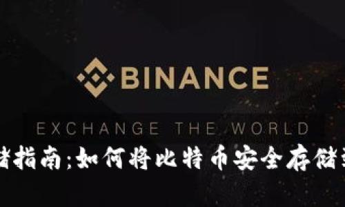 比特币存储指南：如何将比特币安全存储到硬件钱包