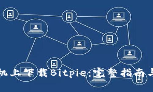 如何在苹果手机上下载Bitpie：完整指南与常见问题解答