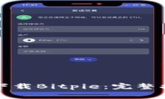 如何在苹果手机上下载B