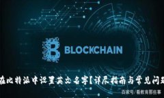 如何在比特派中设置英文