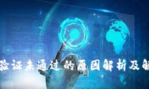 比特派验证未通过的原因解析及解决方案