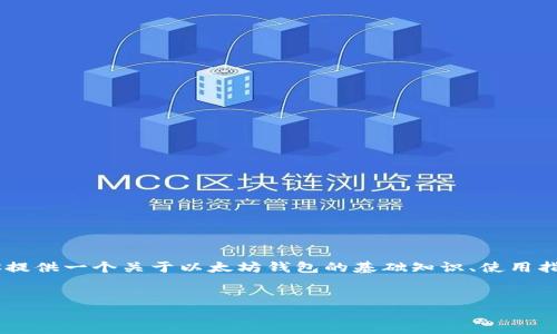 提示：由于“以太坊钱包官网基金代码”这一主题可能涉及加密资产的安全性、合法性和网上信息的更新等多个层面，在此我可以为你提供一个关于以太坊钱包的基础知识、使用指南、以及如何选择和保护以太坊钱包的内容框架。但请注意，我无法提供具体的投资或交易建议，也不能深入到具体的“基金代码”上。


2023年以太坊钱包使用指南：安全、选择与保护