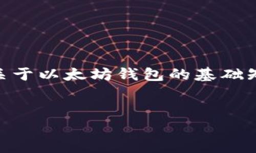 提示：由于“以太坊钱包官网基金代码”这一主题可能涉及加密资产的安全性、合法性和网上信息的更新等多个层面，在此我可以为你提供一个关于以太坊钱包的基础知识、使用指南、以及如何选择和保护以太坊钱包的内容框架。但请注意，我无法提供具体的投资或交易建议，也不能深入到具体的“基金代码”上。


2023年以太坊钱包使用指南：安全、选择与保护