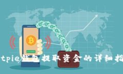 Bitpie钱包提取资金的详细